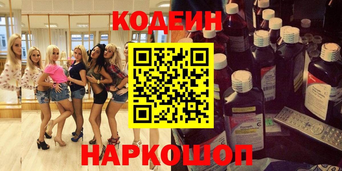 Солнечногорск  Codein Purple Drank  Вход с VPN 